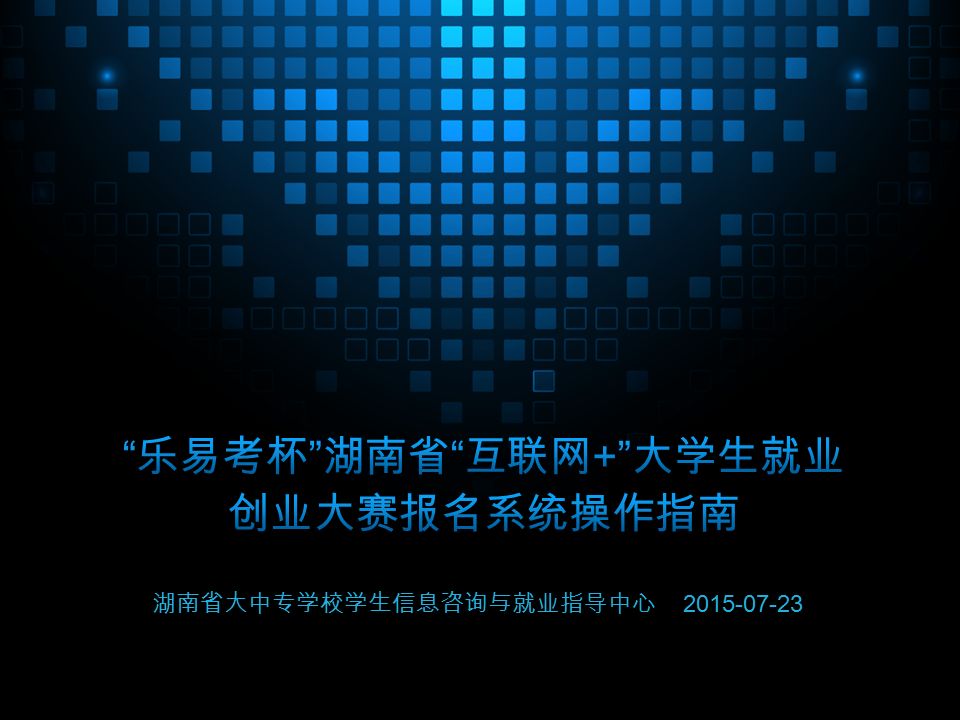 湖南省大中专学校学生信息咨询与就业指导中心