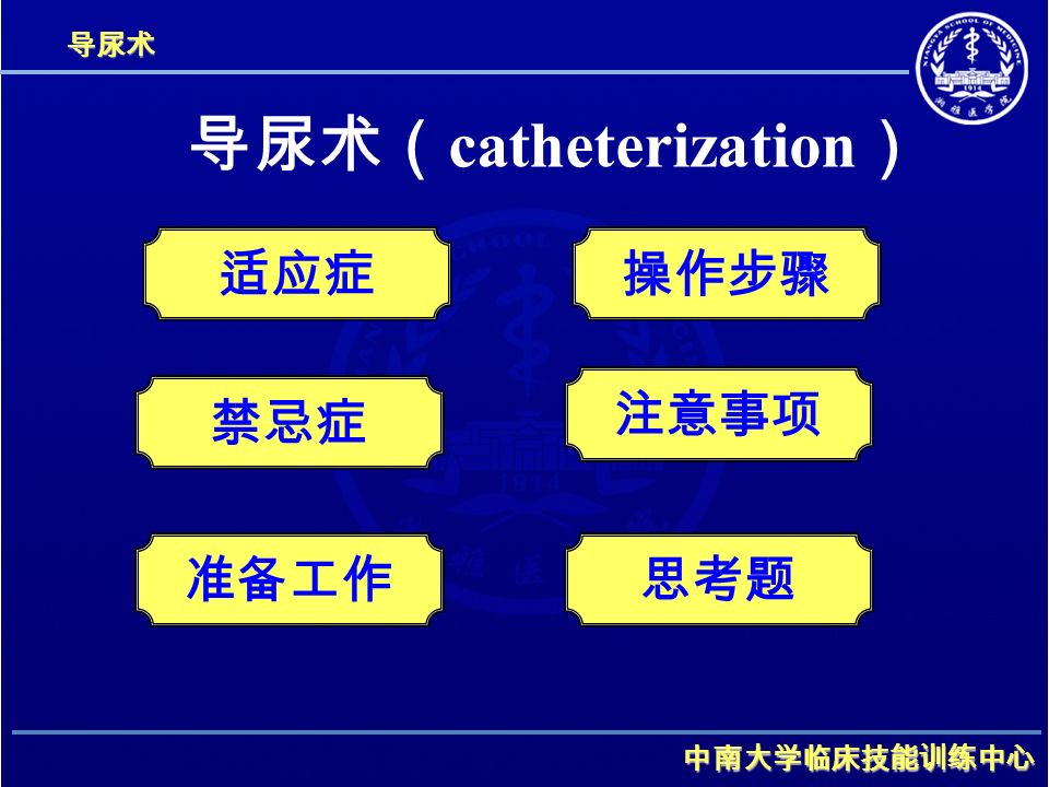 导尿术 中南大学临床技能训练中心 导尿 术导 尿 术导