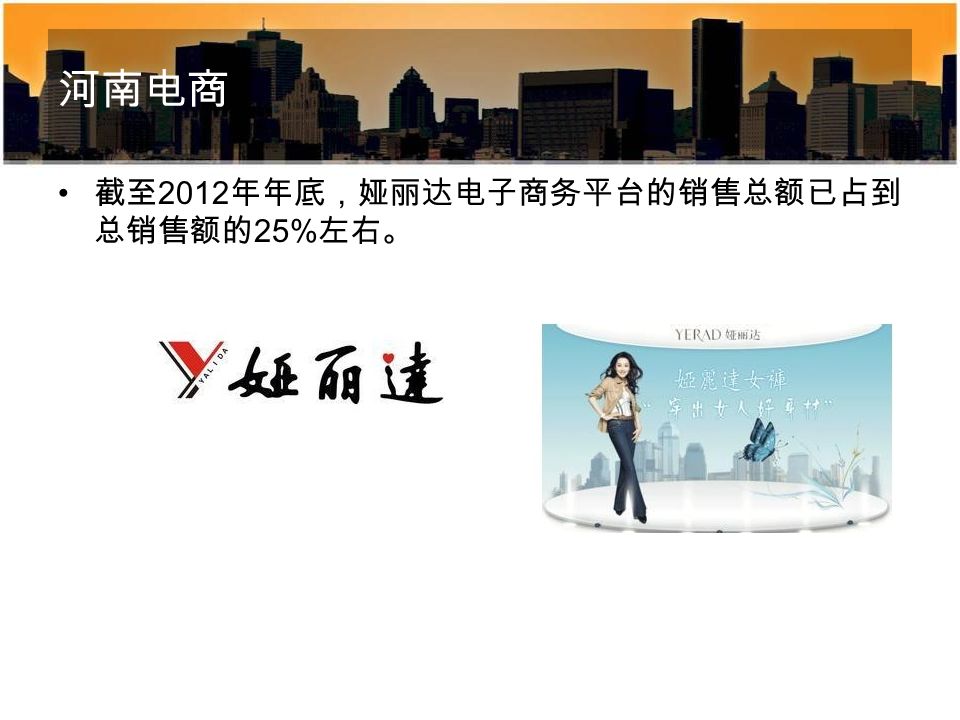 河南电商 截至 2012 年年底，娅丽达电子商务平台的销售总额已占到 总销售额的 25% 左右。