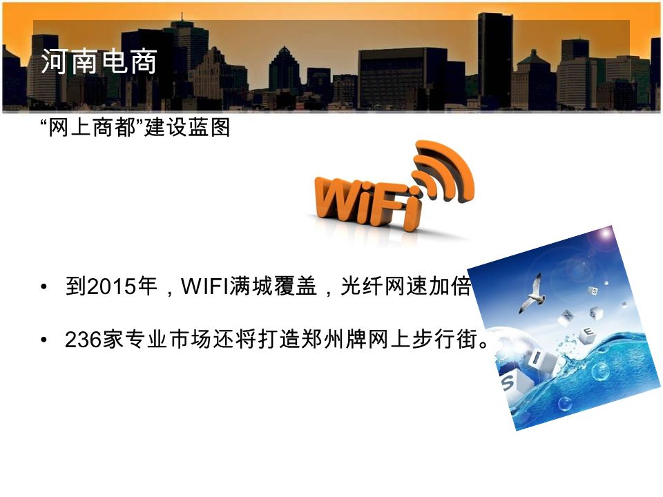 河南电商 网上商都 建设蓝图 到 2015 年， WIFI 满城覆盖，光纤网速加倍； 236 家专业市场还将打造郑州牌网上步行街。