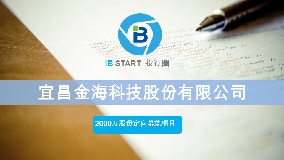 宜昌金海科技股份有限公司 IB START 投行圈 2000 万股份定向募集项目