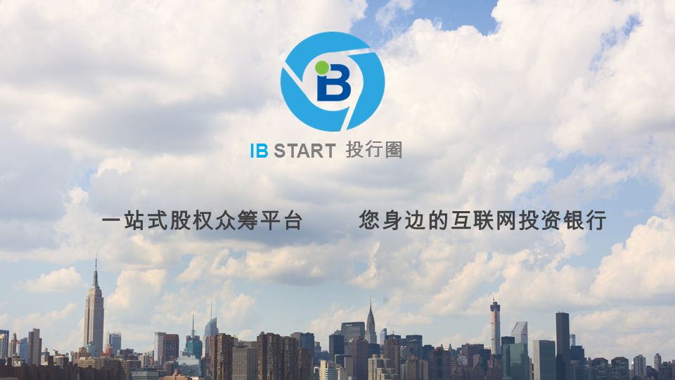 IB START 投行圈 一站式股权众筹平台 您身边的互联网投资银行