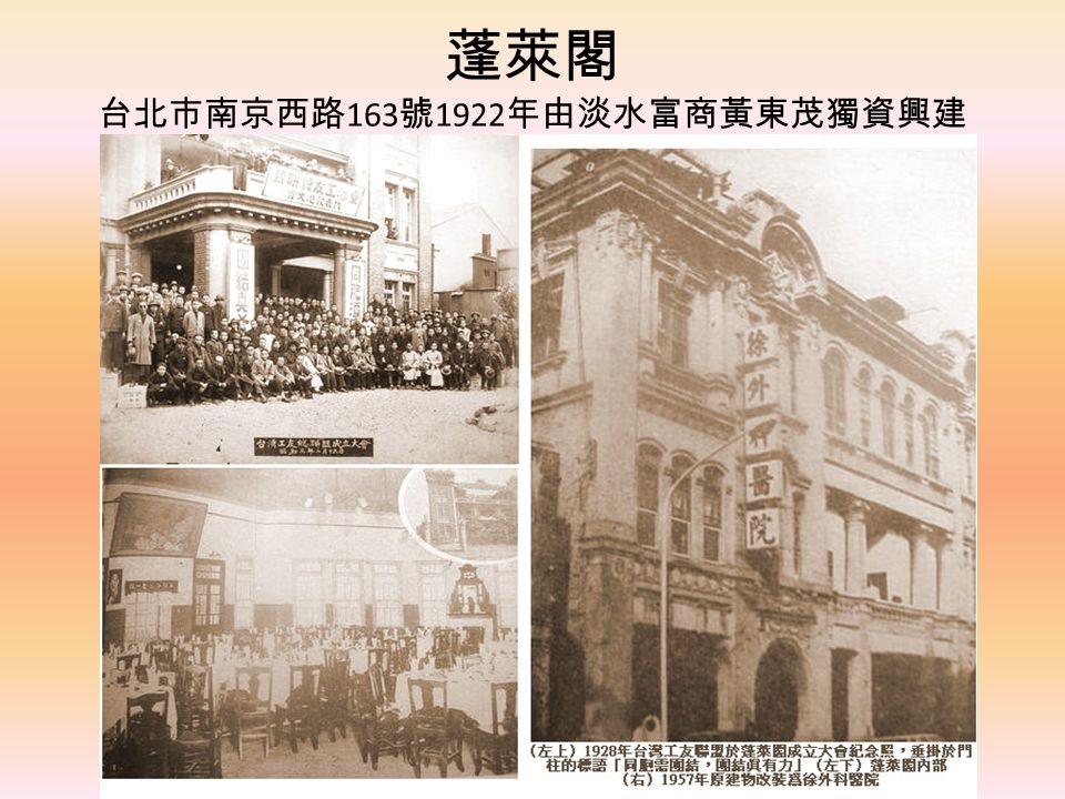 蓬萊閣 台北市南京西路 163 號 1922 年由淡水富商黃東茂獨資興建
