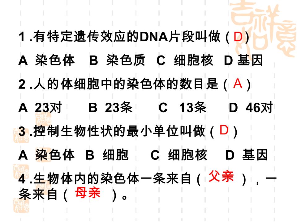 1. 有特定遗传效应的 DNA 片段叫做（ ） A 染色体 B 染色质 C 细胞核 D 基因 2.