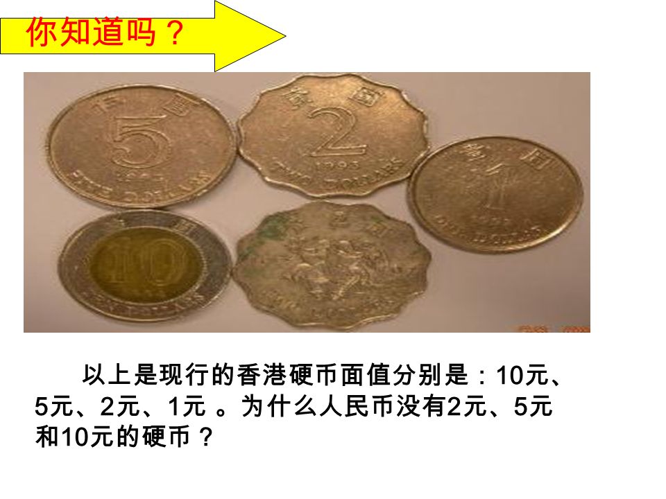 你知道吗？ 以上是现行的香港硬币面值分别是： 10 元、 5 元、 2 元、 1 元 。为什么人民币没有 2 元、 5 元 和 10 元的硬币？
