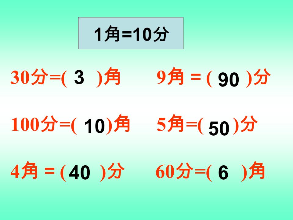 4 元 =( ) 角 70 角＝ ( ) 元 10 元 =( ) 角 8 元 =( ) 角 50 角＝ ( ) 元 3 元 =( ) 角 元 =10 角