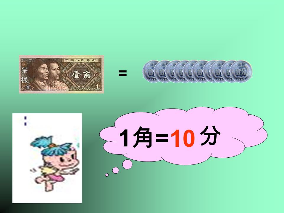 = 1元=1元= 角 10