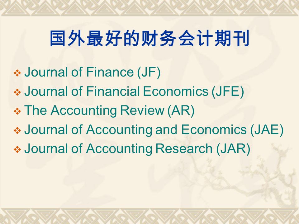 国外最好的财务会计期刊  Journal of Finance (JF)  Journal of Financial Economics (JFE)  The Accounting Review (AR)  Journal of Accounting and Economics (JAE)  Journal of Accounting Research (JAR)