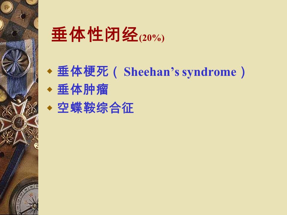 垂体性闭经 (20%)  垂体梗死（ Sheehan’s syndrome ）  垂体肿瘤  空蝶鞍综合征