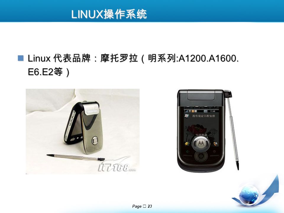 Page  23 LINUX 操作系统 Linux 代表品牌：摩托罗拉（明系列 :A1200.A1600.