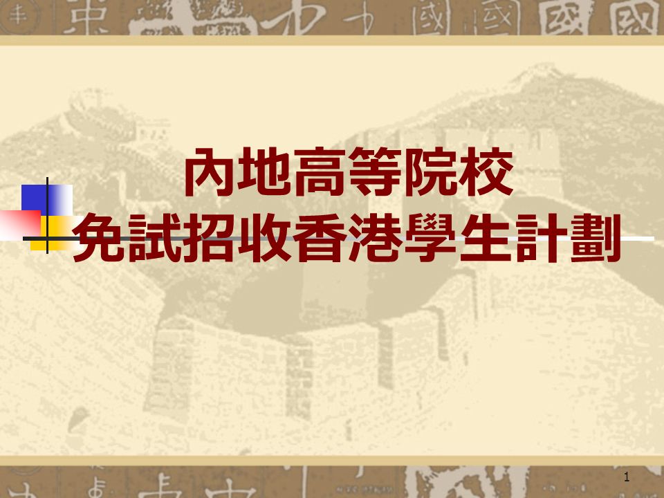 1 內地高等院校 免試招收香港學生計劃