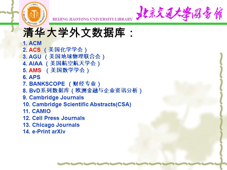 清华大学外文数据库： 1. ACM 2. ACS （美国化学学会） 3. AGU （美国地球物理联合会） 4.