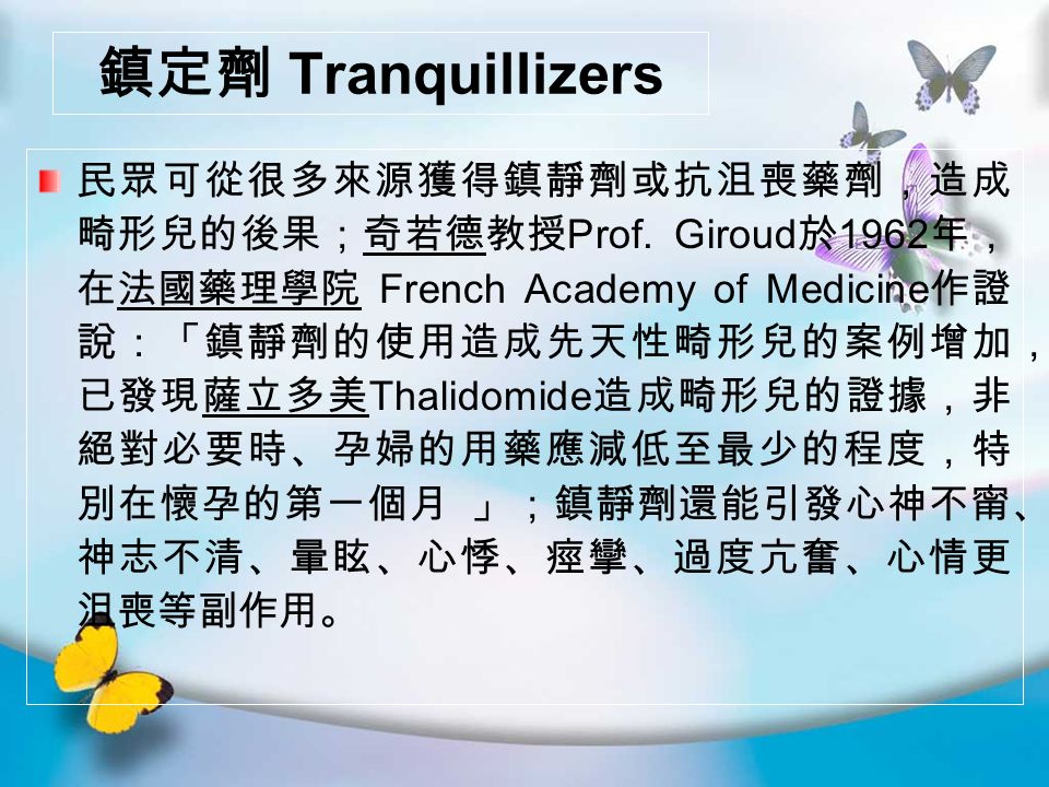 鎮定劑 Tranquillizers 民眾可從很多來源獲得鎮靜劑或抗沮喪藥劑，造成 畸形兒的後果；奇若德教授 Prof.