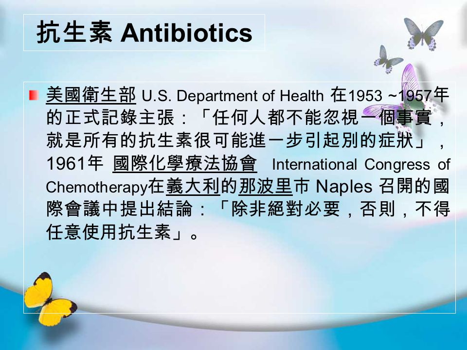 抗生素 Antibiotics 美國衛生部 U.S.