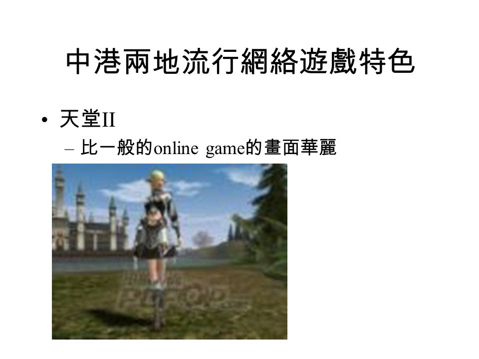 中港兩地流行網絡遊戲特色 天堂 II – 比一般的 online game 的畫面華麗