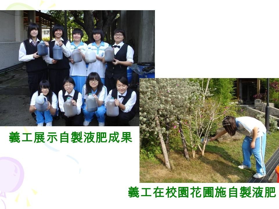 32 義工展示自製液肥成果 義工在校園花圃施自製液肥