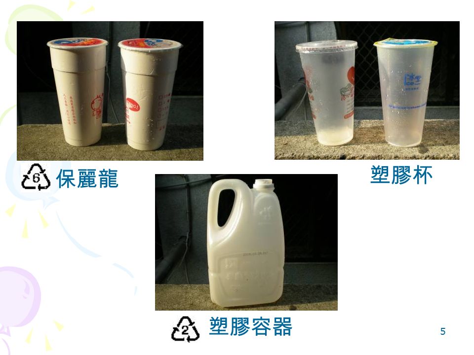 5 塑膠杯 保麗龍 塑膠容器