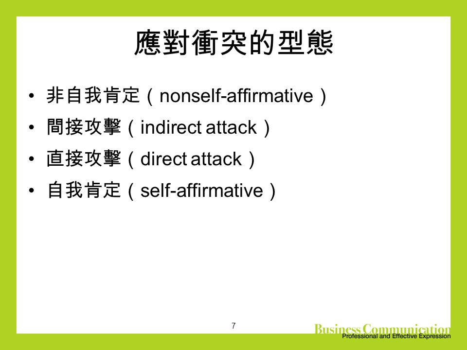 7 應對衝突的型態 非自我肯定（ nonself-affirmative ） 間接攻擊（ indirect attack ） 直接攻擊（ direct attack ） 自我肯定（ self-affirmative ）