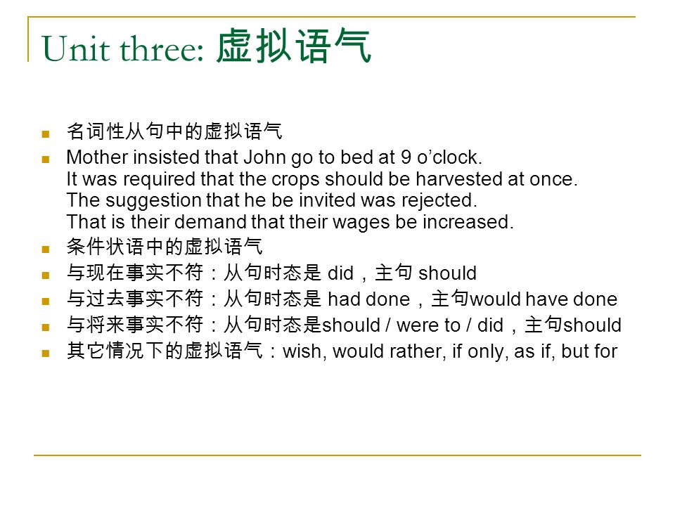 Unit three: 虚拟语气 名词性从句中的虚拟语气 Mother insisted that John go to bed at 9 o’clock.