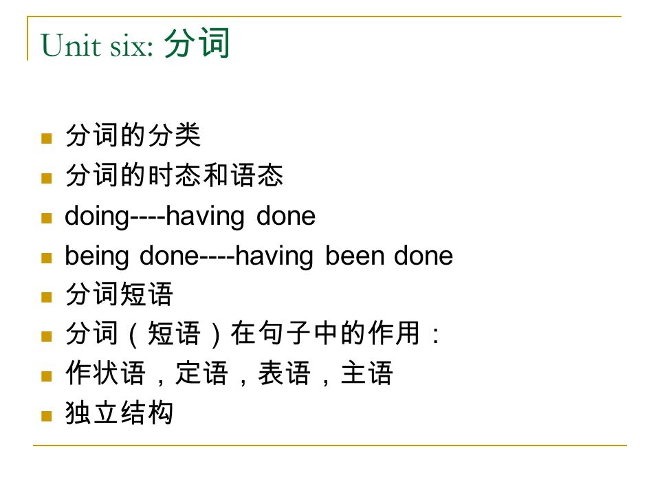 Unit six: 分词 分词的分类 分词的时态和语态 doing----having done being done----having been done 分词短语 分词（短语）在句子中的作用： 作状语，定语，表语，主语 独立结构