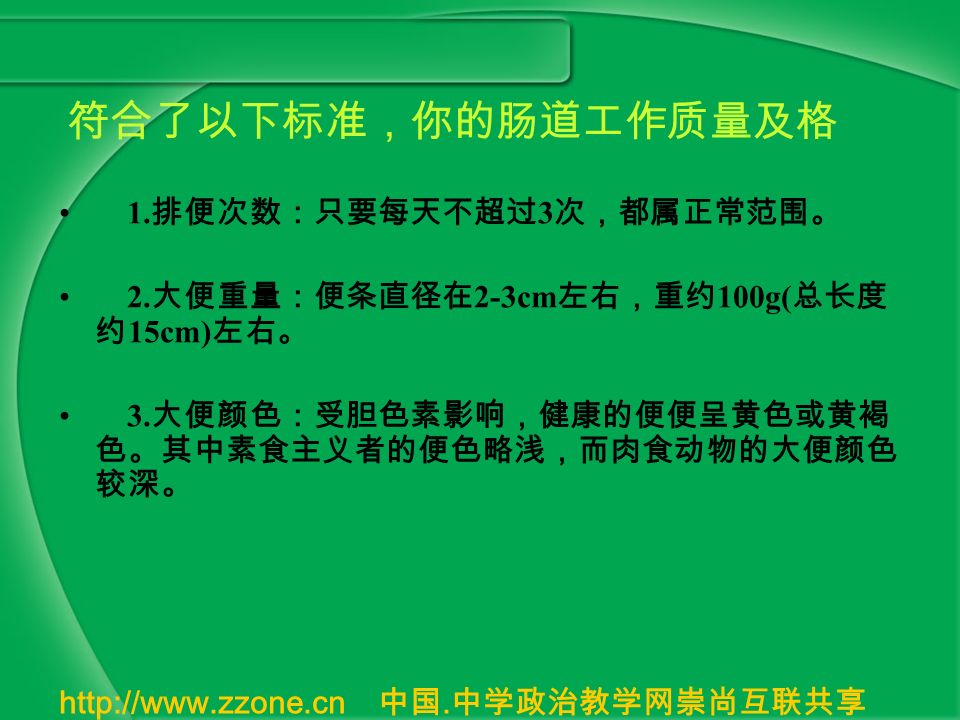 中国. 中学政治教学网崇尚互联共享 符合了以下标准，你的肠道工作质量及格 1.
