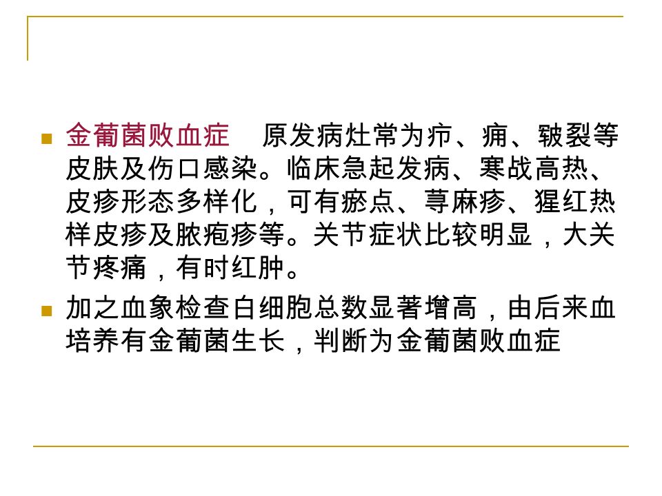 金葡菌败血症 原发病灶常为疖,痈,皲裂等 皮肤及伤口感染.