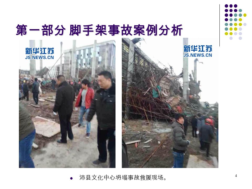 4 第一部分 脚手架事故案例分析 沛县文化中心坍塌事故救援现场。