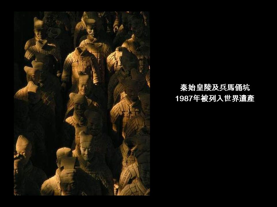 中國長城 1987 年長城被列入世界遺產名錄 中國