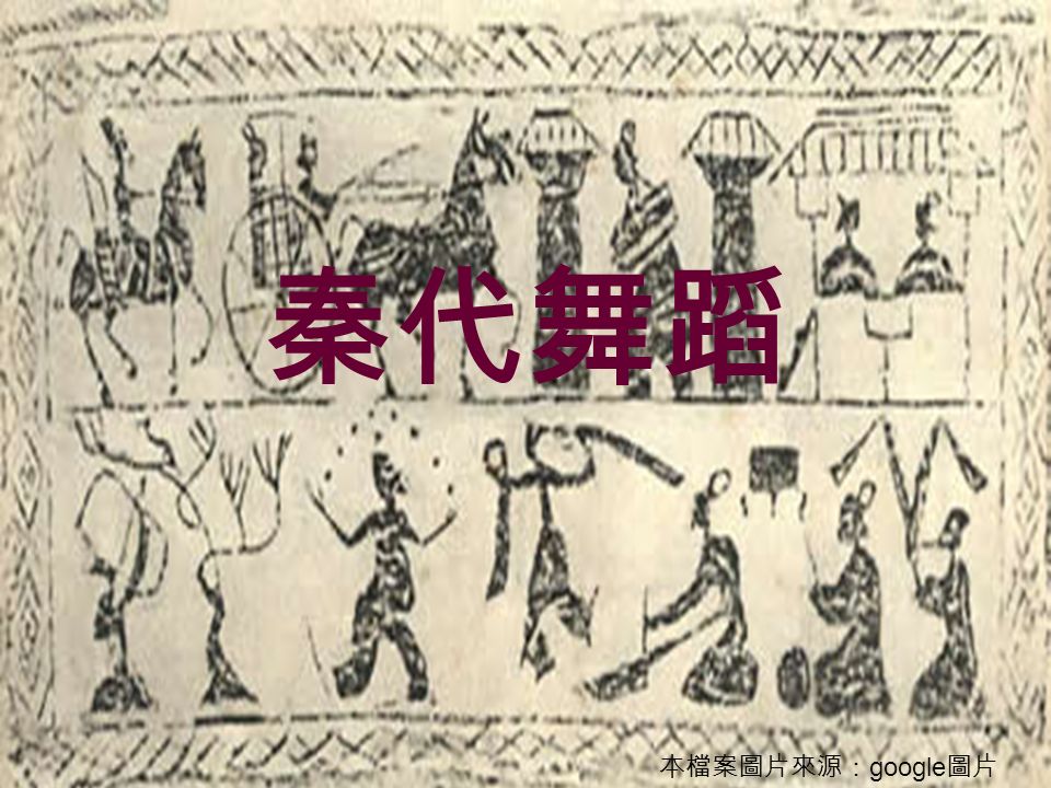 秦代舞蹈 本檔案圖片來源： google 圖片