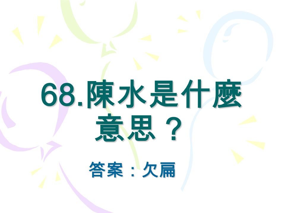 68. 陳水是什麼 意思？ 答案：欠扁