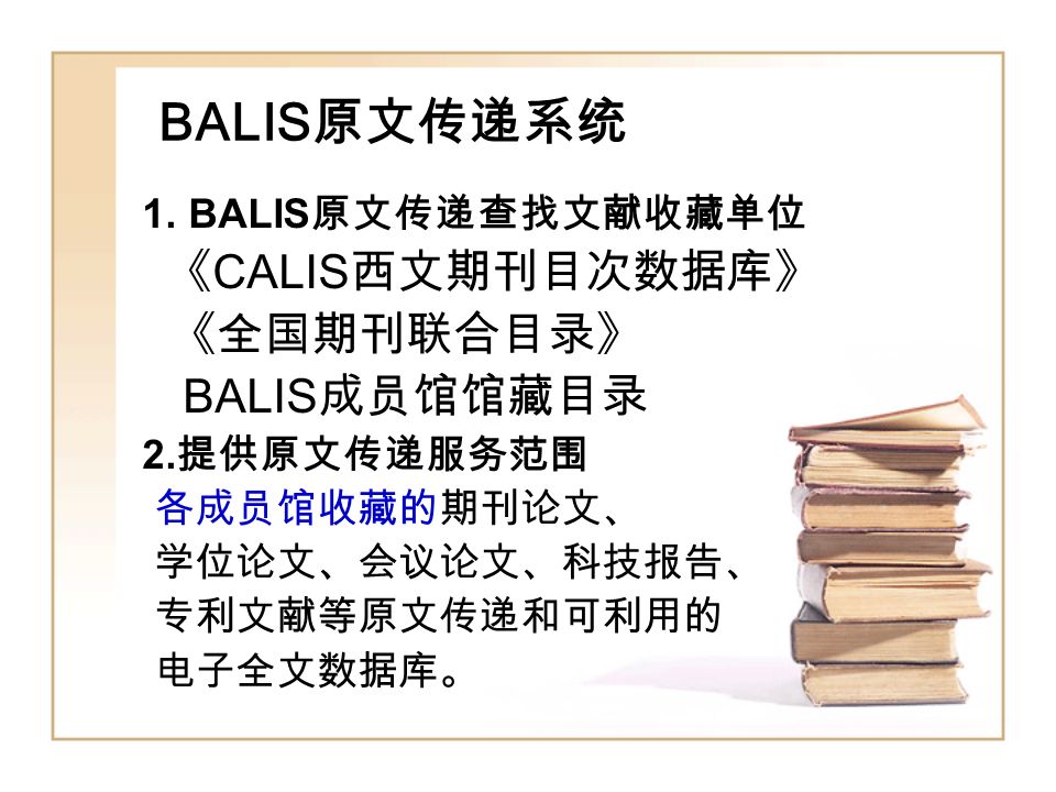 BALIS 原文传递系统 1. BALIS 原文传递查找文献收藏单位 《 CALIS 西文期刊目次数据库》 《全国期刊联合目录》 BALIS 成员馆馆藏目录 2.