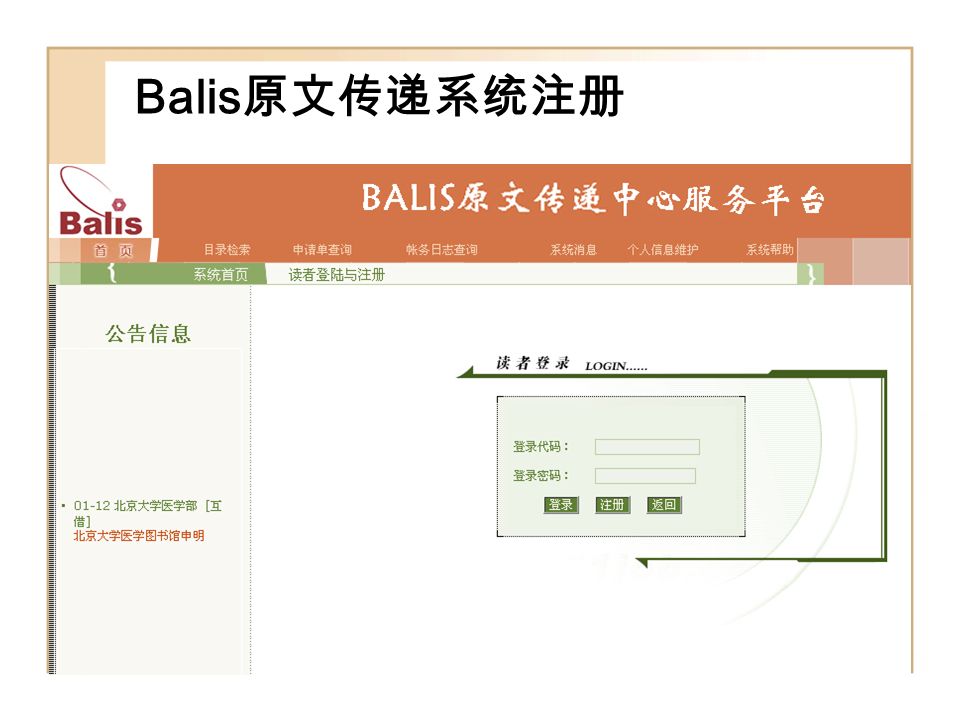 Balis 原文传递系统注册