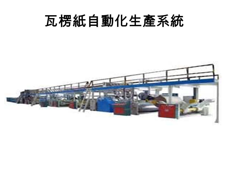 瓦楞紙自動化生產系統