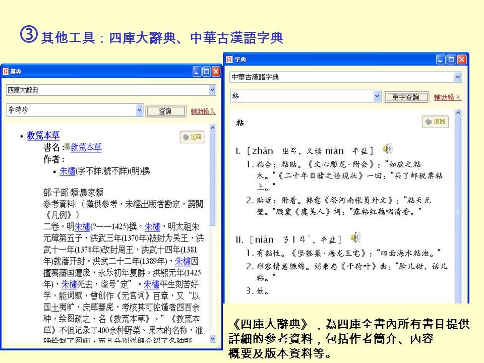  其他工具：四庫大辭典、中華古漢語字典 《四庫大辭典》，為四庫全書內所有書目提供 詳細的參考資料，包括作者簡介、內容 概要及版本資料等。