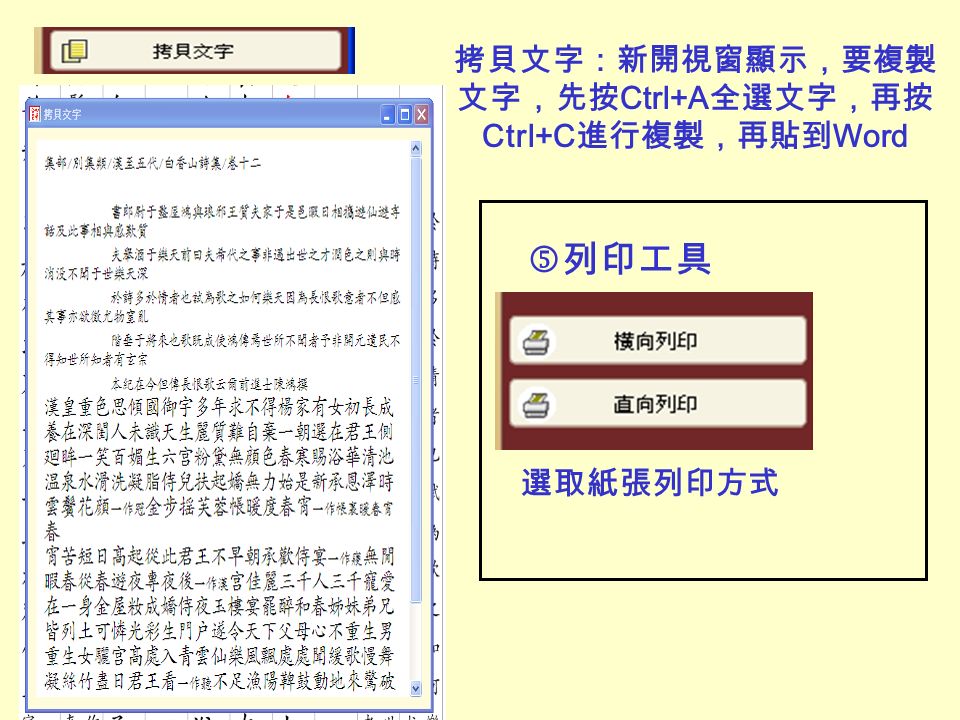 拷貝文字：新開視窗顯示，要複製 文字，先按 Ctrl+A 全選文字，再按 Ctrl+C 進行複製，再貼到 Word 列印工具 選取紙張列印方式