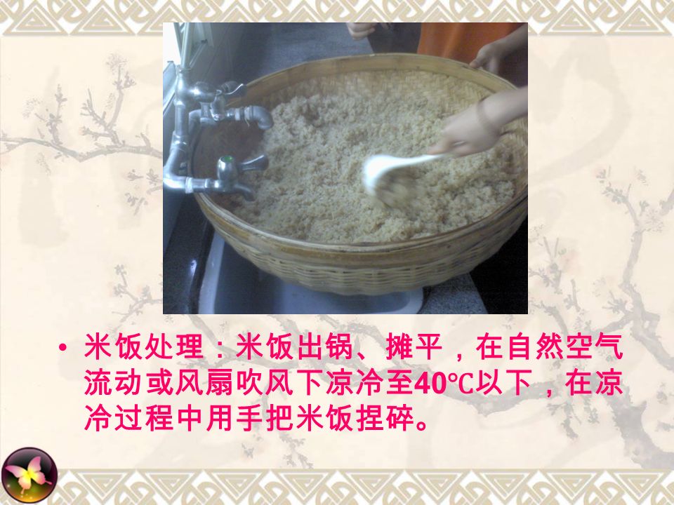 米饭处理：米饭出锅、摊平，在自然空气 流动或风扇吹风下凉冷至 40 ℃以下，在凉 冷过程中用手把米饭捏碎。