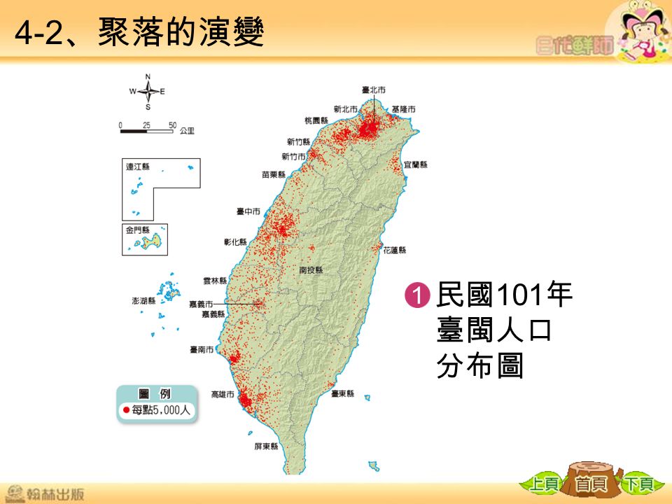 4-2 、聚落的演變 民國 101 年 臺閩人口 分布圖