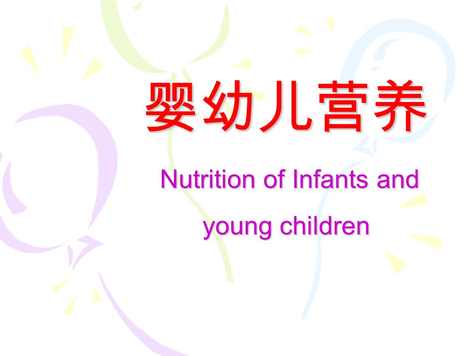 婴幼儿营养 Nutrition of Infants and young children