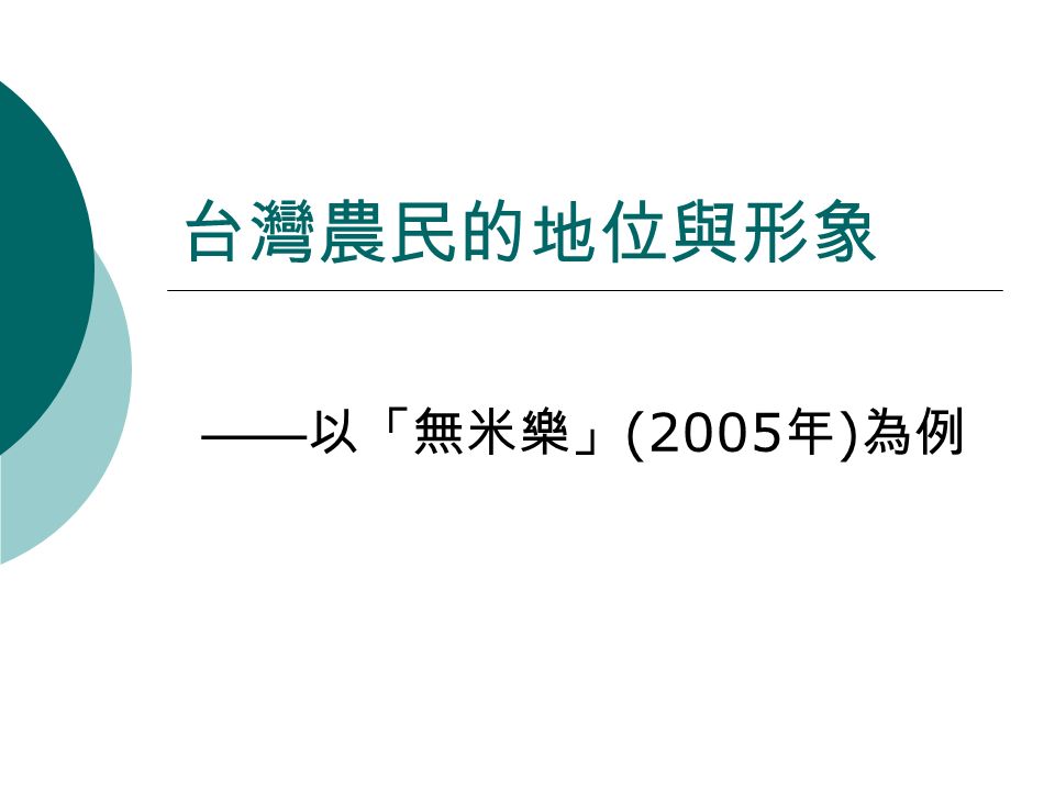 台灣農民的地位與形象 —— 以「無米樂」 (2005 年 ) 為例