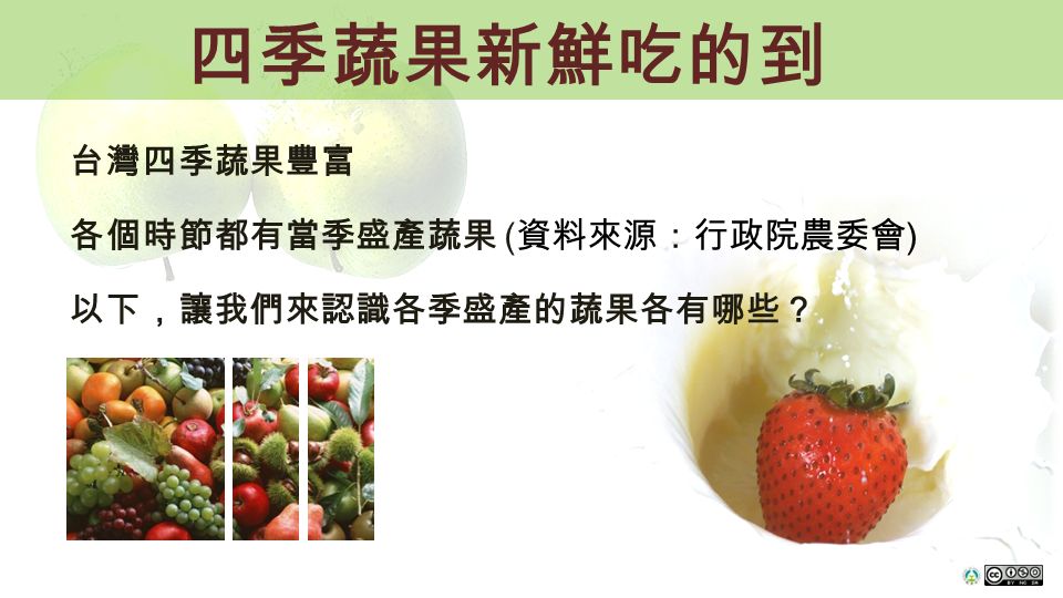 四季蔬果新鮮吃的到 台灣四季蔬果豐富 各個時節都有當季盛產蔬果 ( 資料來源：行政院農委會 ) 以下，讓我們來認識各季盛產的蔬果各有哪些？