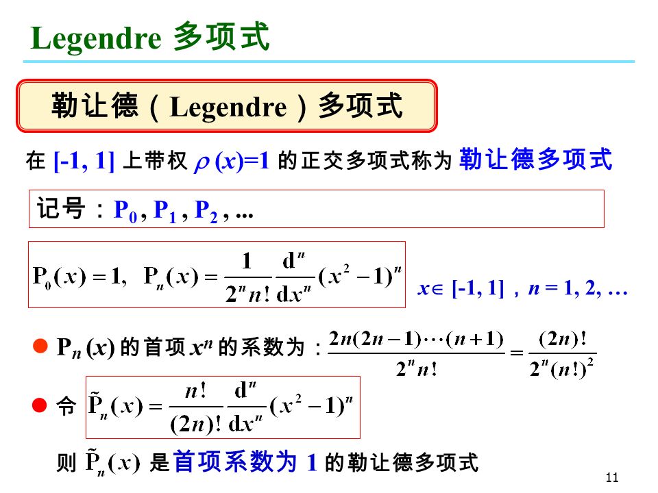 11 Legendre 多项式 P n (x) 的首项 x n 的系数为： 在 [-1, 1] 上带权  (x)=1 的正交多项式称为 勒让德多项式 x  [-1, 1] ， n = 1, 2, … 记号： P 0, P 1, P 2,...
