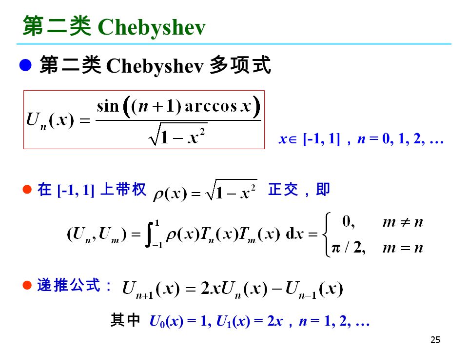 25 第二类 Chebyshev 第二类 Chebyshev 多项式 x  [-1, 1] ， n = 0, 1, 2, … 递推公式： 在 [-1, 1] 上带权 正交，即 其中 U 0 (x) = 1, U 1 (x) = 2x ， n = 1, 2, …