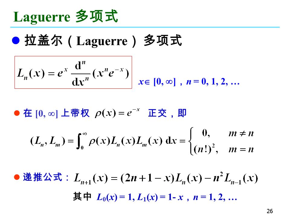 26 Laguerre 多项式 拉盖尔（ Laguerre ） 多项式 x  [0,  ] ， n = 0, 1, 2, … 递推公式： 其中 L 0 (x) = 1, L 1 (x) = 1- x ， n = 1, 2, … 在 [0,  ] 上带权 正交，即