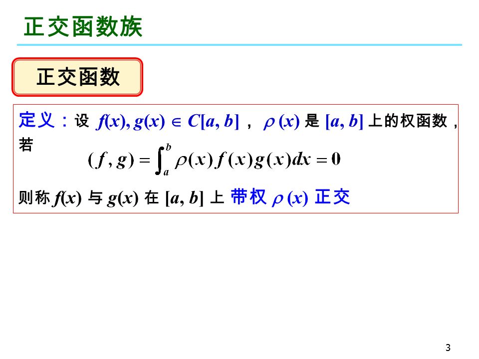 3 正交函数族 正交函数 定义： 设 f(x), g(x)  C[a, b] ，  (x) 是 [a, b] 上的权函数， 若 则称 f(x) 与 g(x) 在 [a, b] 上 带权  (x) 正交