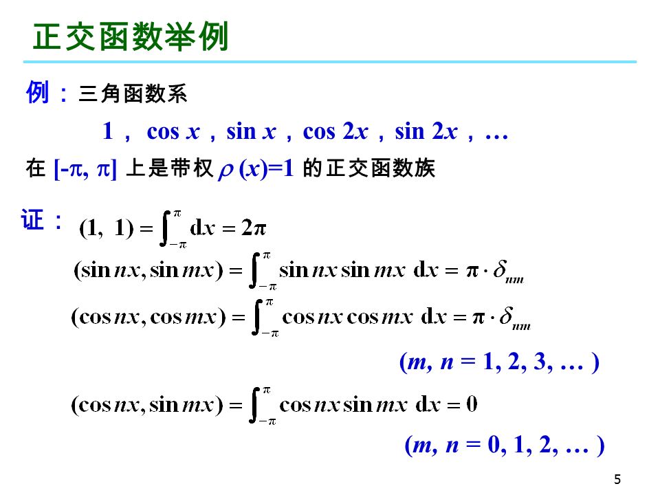 5 正交函数举例 例： 三角函数系 1 ， cos x ， sin x ， cos 2x ， sin 2x ， … 在 [- ,  ] 上是带权  (x)=1 的正交函数族 证： (m, n = 1, 2, 3, … ) (m, n = 0, 1, 2, … )