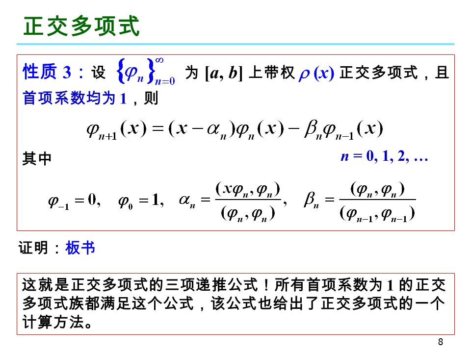 8 正交多项式 性质 3 ： 设 为 [a, b] 上带权  (x) 正交多项式，且 首项系数均为 1 ，则 其中 n = 0, 1, 2, … 证明：板书 这就是正交多项式的三项递推公式！所有首项系数为 1 的正交 多项式族都满足这个公式，该公式也给出了正交多项式的一个 计算方法。