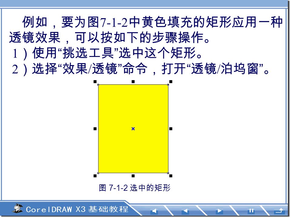 例如，要为图 中黄色填充的矩形应用一种 透镜效果，可以按如下的步骤操作。 1 ）使用 挑选工具 选中这个矩形。 2 ）选择 效果 / 透镜 命令，打开 透镜 / 泊坞窗 。 图 选中的矩形