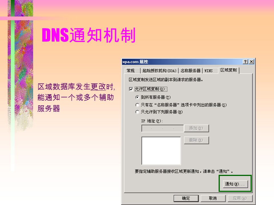 DNS 通知机制 区域数据库发生更改时, 能通知一个或多个辅助 服务器