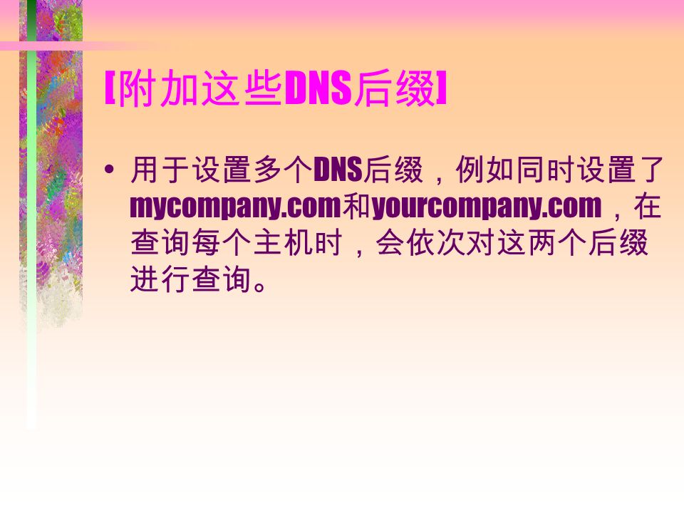 [ 附加这些 DNS 后缀 ] 用于设置多个 DNS 后缀，例如同时设置了 mycompany.com 和 yourcompany.com ，在 查询每个主机时，会依次对这两个后缀 进行查询。