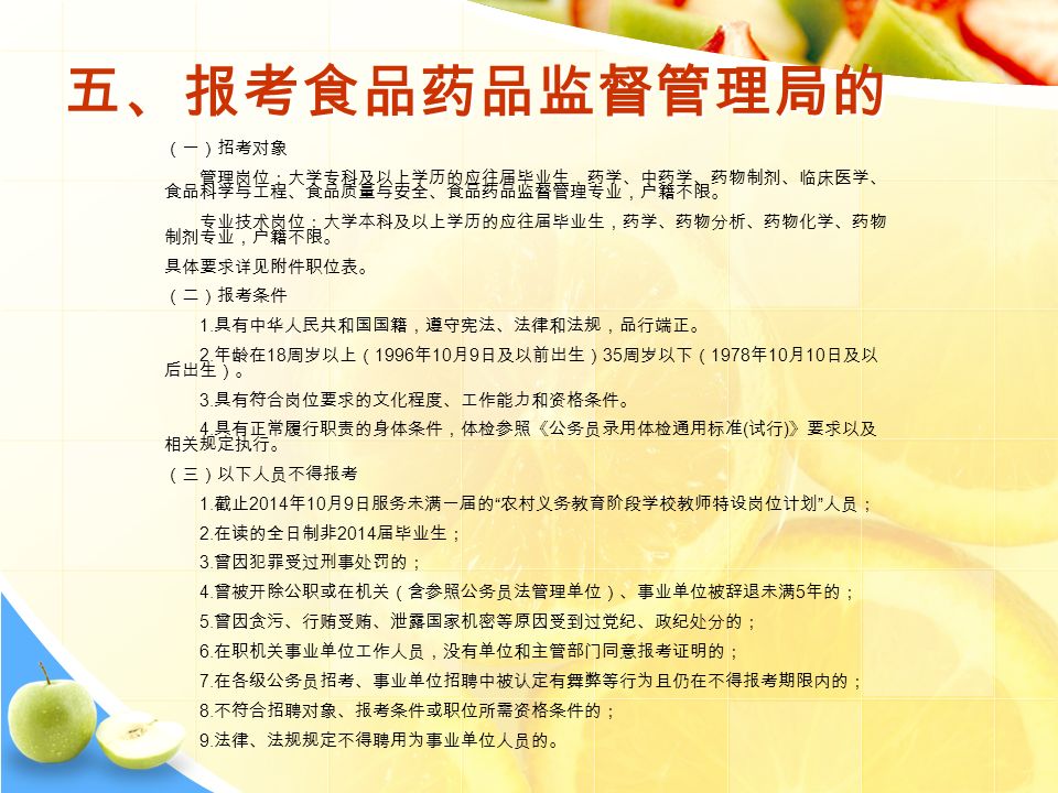 五、报考食品药品监督管理局的 （一）招考对象 管理岗位：大学专科及以上学历的应往届毕业生，药学、中药学、药物制剂、临床医学、 食品科学与工程、食品质量与安全、食品药品监督管理专业，户籍不限。 专业技术岗位：大学本科及以上学历的应往届毕业生，药学、药物分析、药物化学、药物 制剂专业，户籍不限。 具体要求详见附件职位表。 （二）报考条件 1.